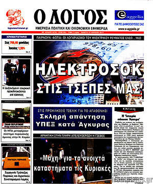 Πρωτοσέλιδο εφημερίδας Ο Λόγος - protoselida