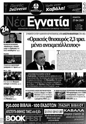 Πρωτοσέλιδο Νέα Εγνατία