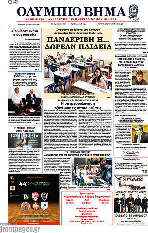 Πρωτοσέλιδο Ολύμπιο Βήμα