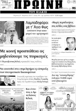 Πρωτοσέλιδο Πρωινή του Κιλκίς