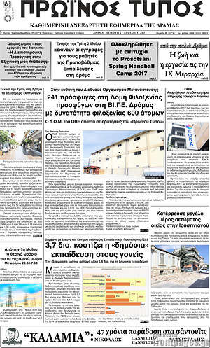 Πρωτοσέλιδο Πρωινός Τύπος Δράμας