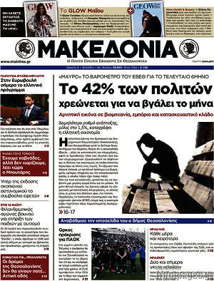 Μακεδονία: Το 42% των πολιτών χρεώνεται για να βγάλει το μήνα