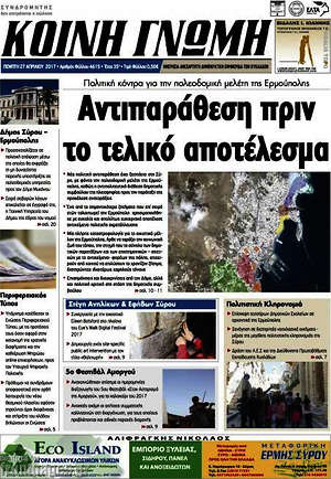 Πρωτοσέλιδο Κοινή Γνώμη
