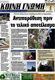 /Κοινή Γνώμη