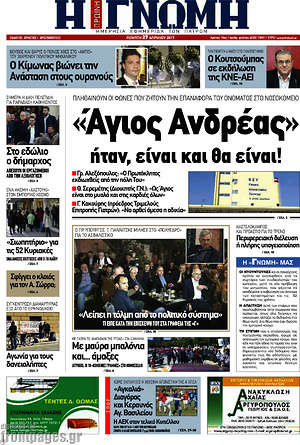 Πρωτοσέλιδο Η Γνώμη