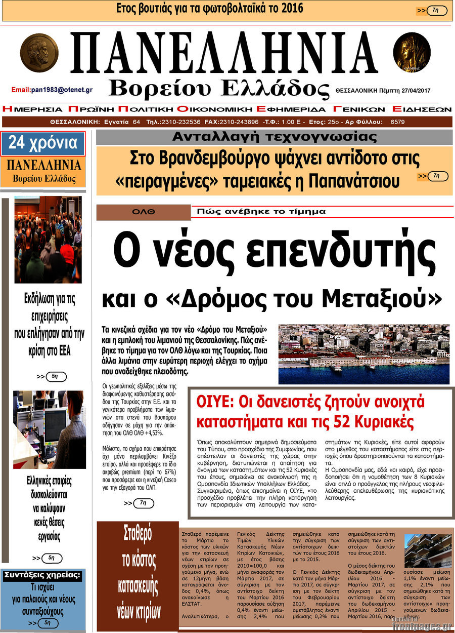Πανελλήνια Β. Ελλάδος