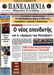 /Πανελλήνια Β. Ελλάδος