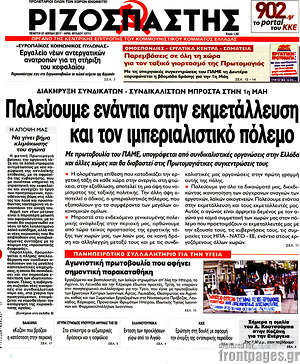 Ριζοσπάστης: Παλεύουμε ενάντια στην εκμετάλλευση και τον ιμπεριαλιστικό πόλεμο