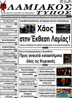 Πρωτοσέλιδο Λαμιακός Τύπος