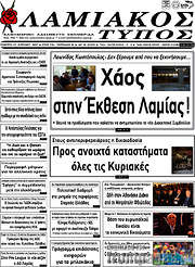 /Λαμιακός Τύπος