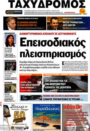 Πρωτοσέλιδο Ταχυδρόμος
