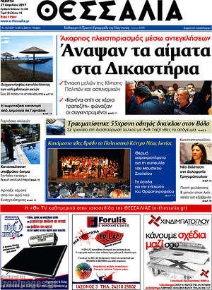 Πρωτοσέλιδο Θεσσαλία