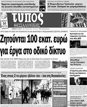 Πρωτοσέλιδο εφημερίδας Τύπος Θεσσαλονίκης - protoselida