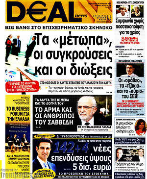 Πρωτοσέλιδο Deal News