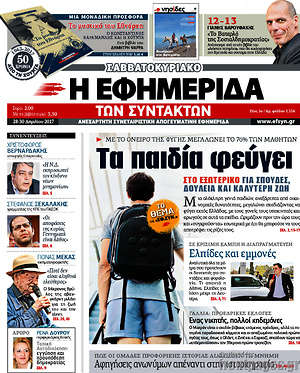 Η εφημερίδα των συντακτών: Τα παιδία φεύγει. Στο εξωτερικό για σπουδές, δουλειά, και καλύτερη ζωή