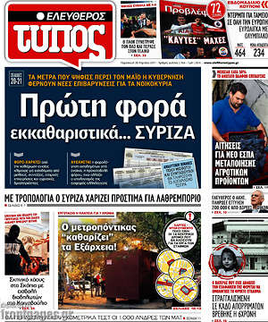 Ελεύθερος Τύπος: Πρώτη φορά εκκαθαριστικά... ΣΥΡΙΖΑ