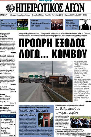 Πρωτοσέλιδο Ηπειρωτικός Αγών