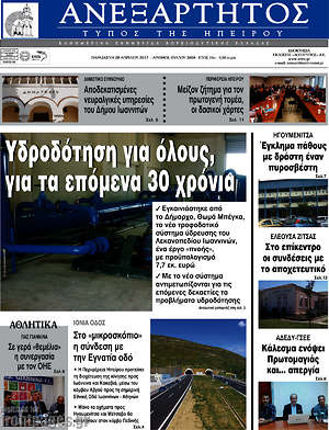 Πρωτοσέλιδο Ανεξάρτητος