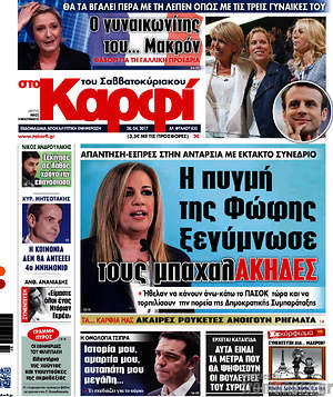 Πρωτοσέλιδο εφημερίδας στο Καρφί - protoselida