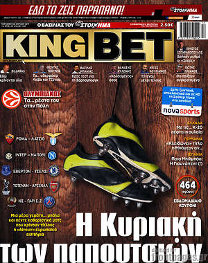Πρωτοσέλιδο εφημερίδας King Bet - protoselida