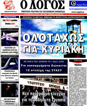 Πρωτοσέλιδο εφημερίδας Ο Λόγος - protoselida