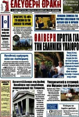 Πρωτοσέλιδο Ελεύθερη Θράκη