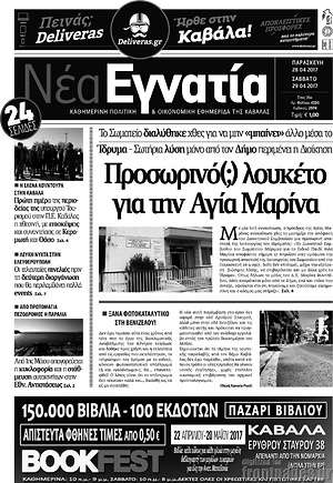 Πρωτοσέλιδο Νέα Εγνατία
