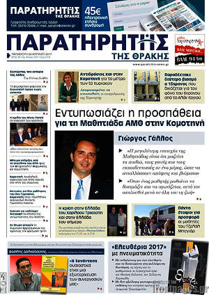 Πρωτοσέλιδο Παρατηρητής