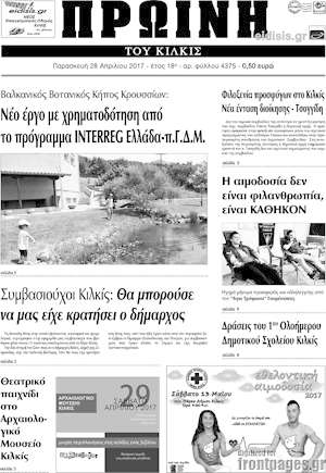 Πρωτοσέλιδο Πρωινή του Κιλκίς
