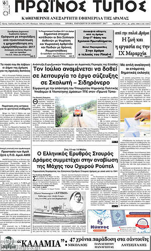 Πρωτοσέλιδο Πρωινός Τύπος Δράμας