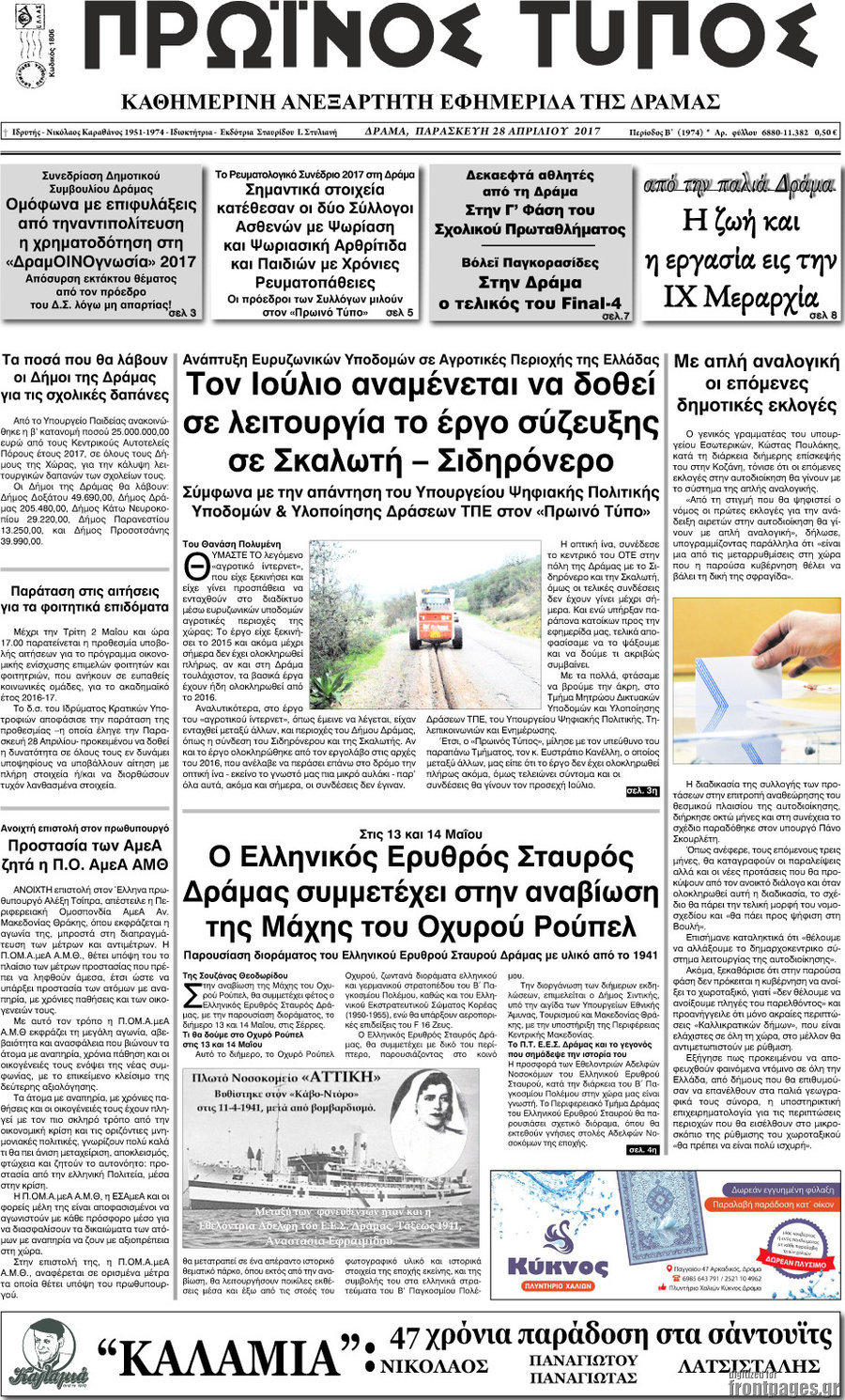 Πρωινός Τύπος Δράμας