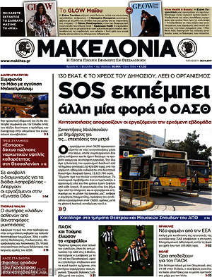 Μακεδονία: SOS εκπέμπει άλλη μια φορά ο ΟΑΣΘ