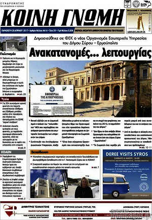 Πρωτοσέλιδο Κοινή Γνώμη
