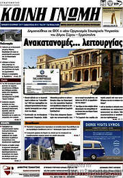 /Κοινή Γνώμη