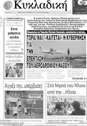 Πρωτοσέλιδο Κυκλαδική