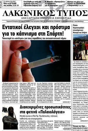 Πρωτοσέλιδο Λακωνικός Τύπος