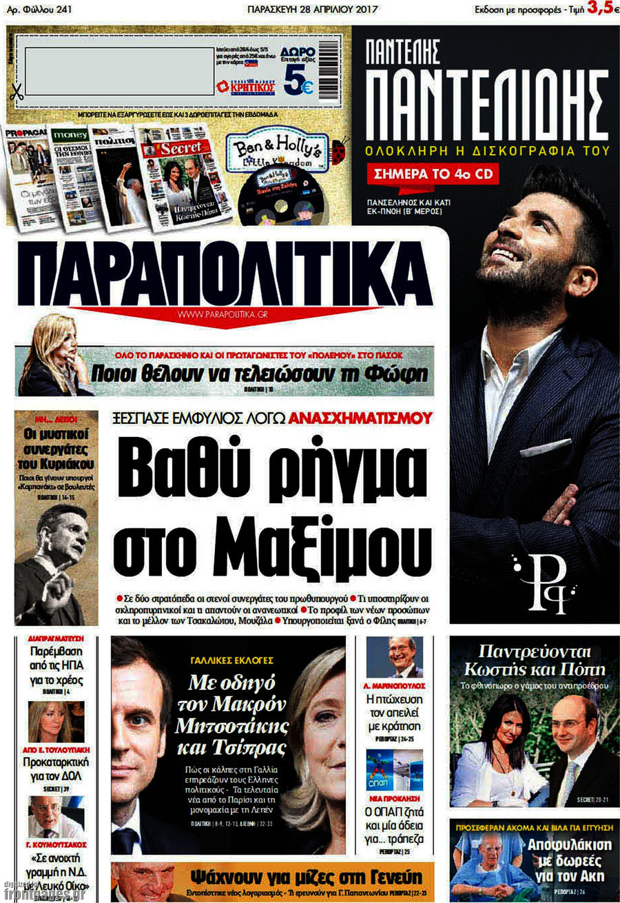 Παραπολιτικά