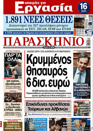 Πρωτοσέλιδο εφημερίδας Παρασκήνιο - protoselida