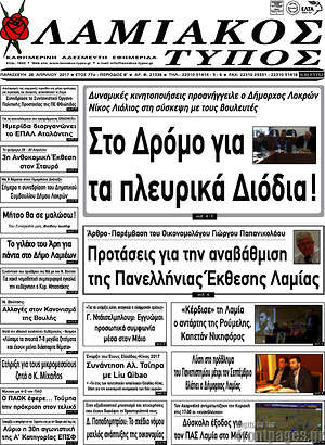 Πρωτοσέλιδο Λαμιακός Τύπος
