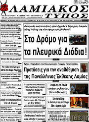 /Λαμιακός Τύπος