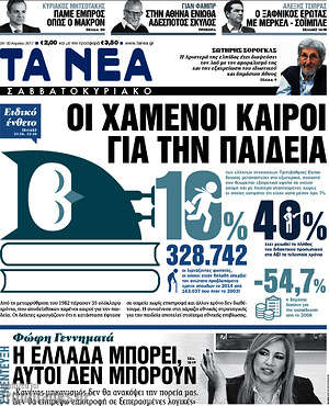 Τα Νέα: Οι χαμένοι καιροί για την παιδεία