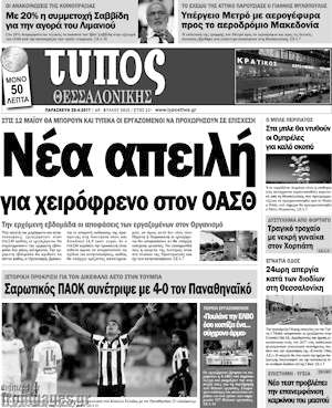 Πρωτοσέλιδο εφημερίδας Τύπος Θεσσαλονίκης - protoselida