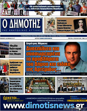 Πρωτοσέλιδο Δημότης Αν. Αττικής