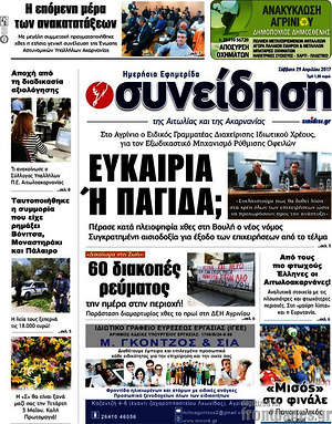 Πρωτοσέλιδο Συνείδηση