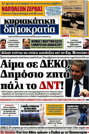 Δημοκρατία: Αίμα σε ΔΕΚΟ, Δημόσιο ζητά πάλι το ΔΝΤ!