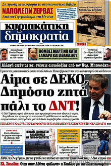 Αίμα σε ΔΕΚΟ, Δημόσιο ζητά πάλι το ΔΝΤ!