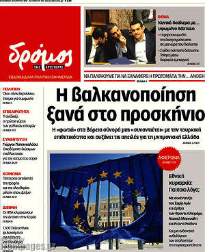 Πρωτοσέλιδο εφημερίδας Δρόμος της Αριστεράς - protoselida