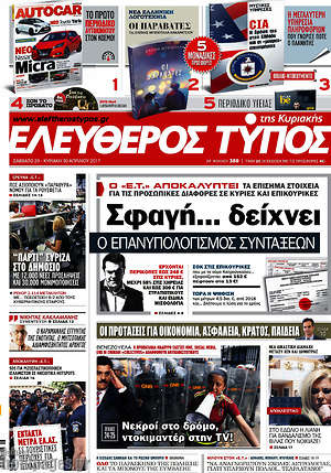 Ελεύθερος Τύπος: Σφαγή... δείχνει ο επανυπολογισμός συντάξεων