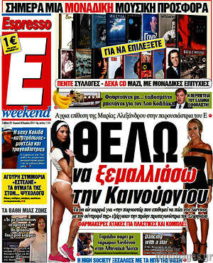 Espresso: Θέλν να ξεμαλλιάσω την Καινούργιου