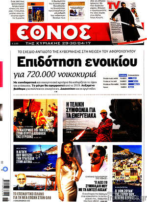 Έθνος: Επιδότηση ενοικίου για 720.000 νοικοκυριά